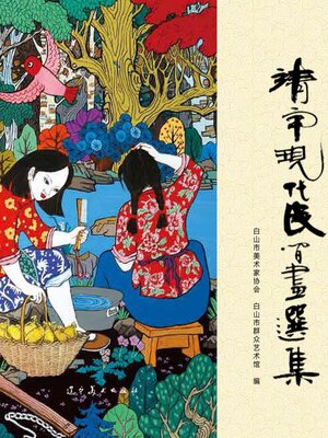 cover image of 靖宇现代民间画选集